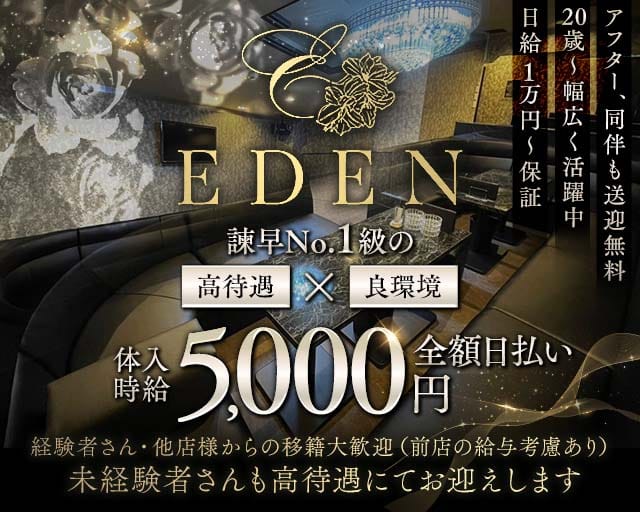 EDEN（エデン）のキャバクラ体入