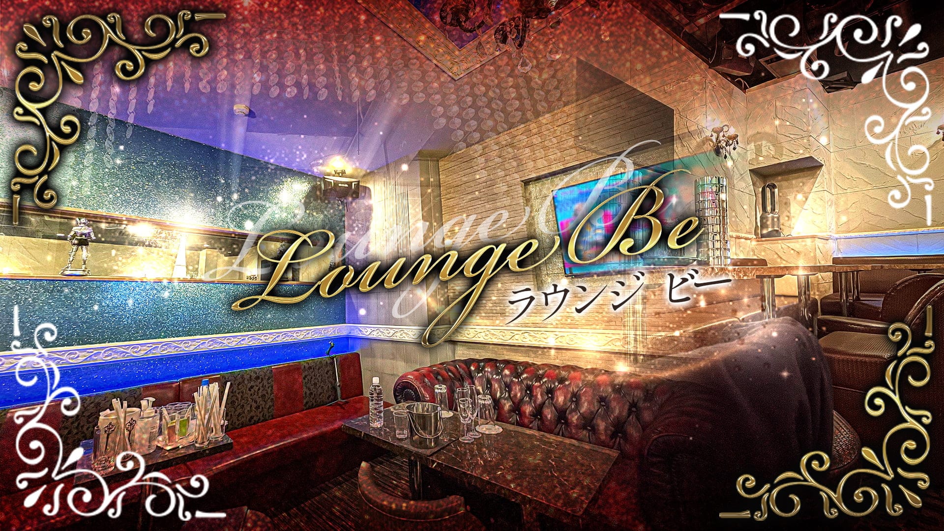 【竹ノ塚】Lounge Be 〜ラウンジ ビー〜【公式求人・体入情報】 北千住ラウンジ TOP画像