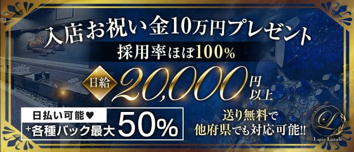 Lapis Lazuli（ラピスラズリ）のラウンジ体入