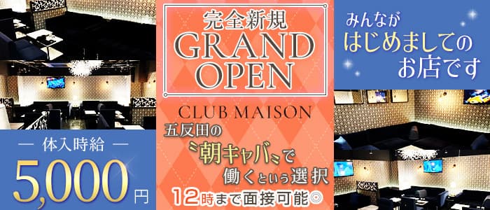 【朝・昼】CLUB MAISON-朝キャバメゾン-の昼キャバ・朝キャバ体入