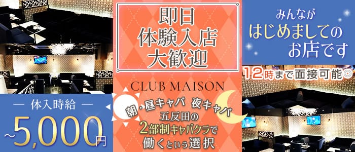 【朝・昼・夜】MAISON（メゾン）(五反田昼キャバ・朝キャバ)の求人・体験入店情報