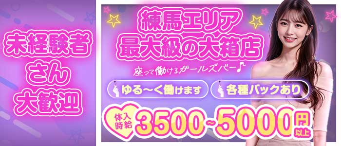 SABO（サボ） 練馬ガールズバー 未経験募集バナー