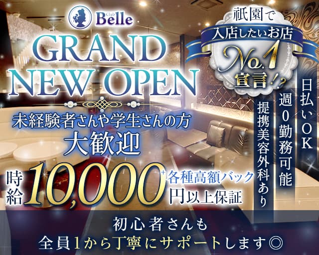 Belle（ベル）のキャバクラ体入