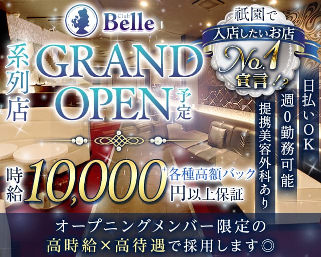 Belle（ベル）のキャバクラ体入