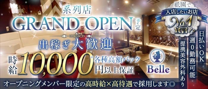 Belle（ベル）(祇園キャバクラ)の求人・体験入店情報