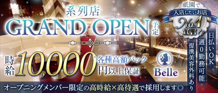 Belle（ベル）(祇園キャバクラ)の求人・体験入店情報