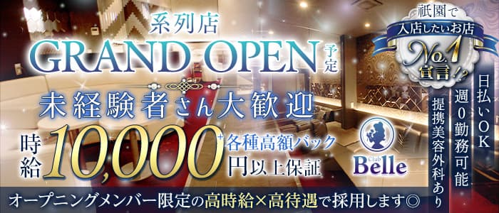 Belle（ベル）(祇園キャバクラ)の求人・体験入店情報