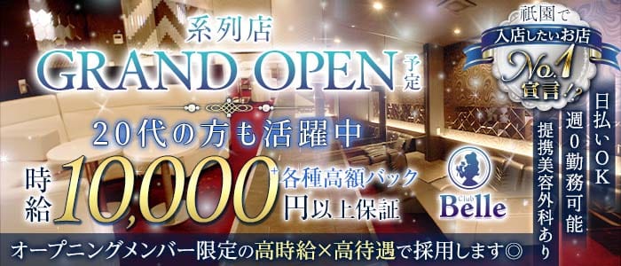 Belle（ベル）(祇園キャバクラ)の求人・体験入店情報