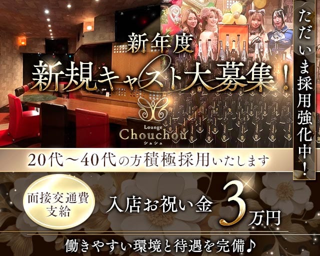 Lounge ChouChou（シュシュ）のラウンジ体入