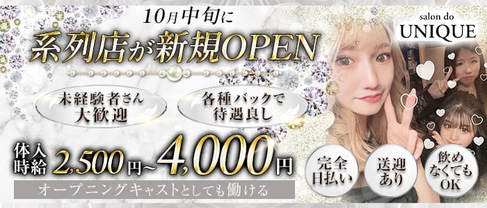 Salon do UNIQUE（サロンドユニーク）のガールズバー体入