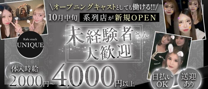 Rafu snack UNIQUE（ラフスナックユニーク）のスナック体入