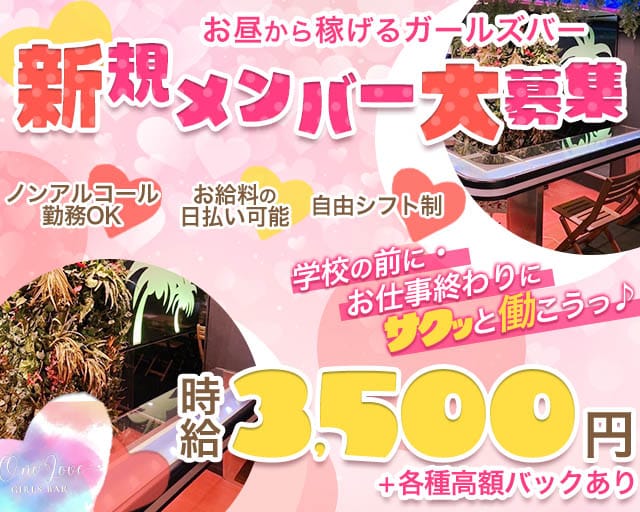 【関内】One Love（ワンラブ）のガールズバー体入