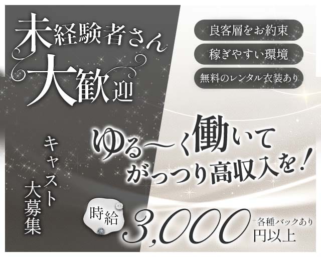club CHAZEL（シャゼル）のキャバクラ体入