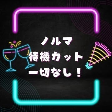 当店はノルマ待機カットなし！