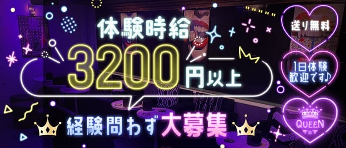 【大宮】QUEEN（クイーン） 大宮ガールズバー 即日体入募集バナー