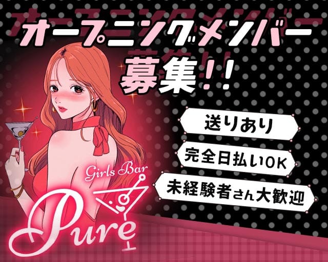 【鶴間】PURE（ピュア）(大和ガールズバー)の求人・体験入店情報