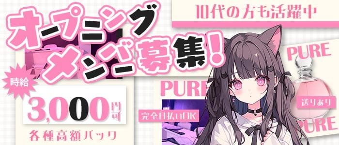 【鶴間】PURE（ピュア） 大和ガールズバー 未経験募集バナー