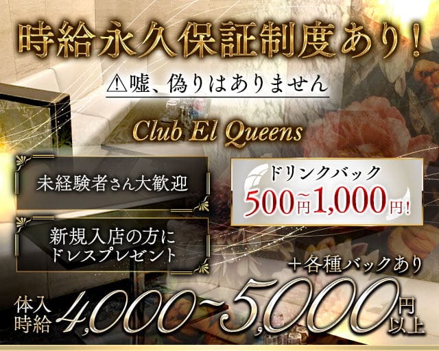 Club El Queens（エルクイーンズ）のキャバクラ体入