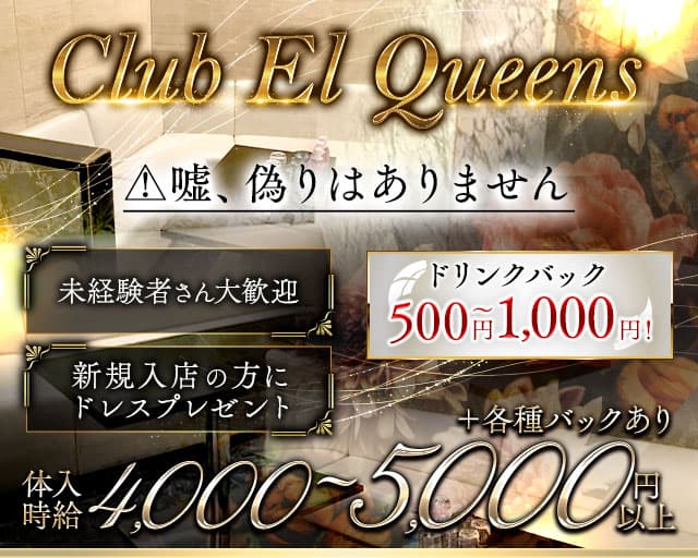 Club El Queens（エルクイーンズ）のキャバクラ体入