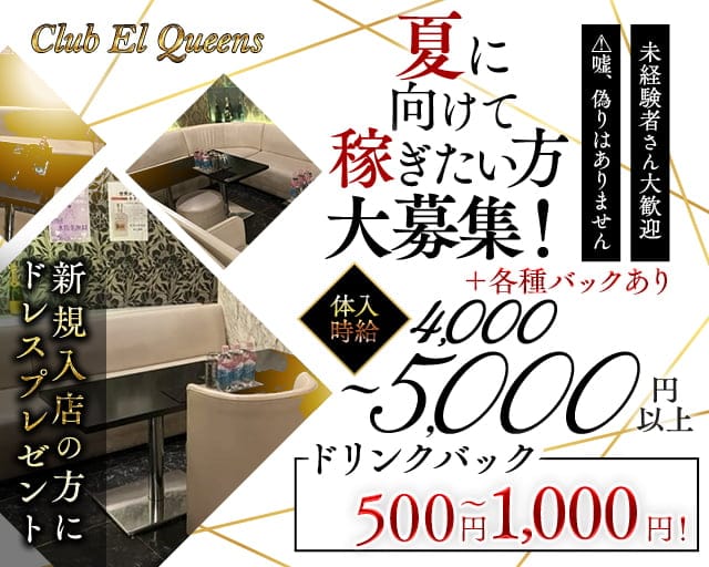 Club El Queens（エルクイーンズ）のキャバクラ体入