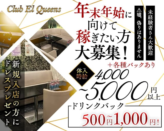 Club El Queens（エルクイーンズ）のキャバクラ体入