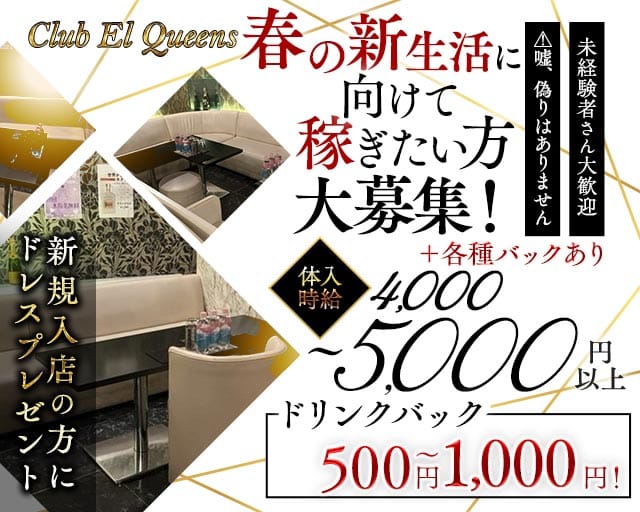 Club El Queens（エルクイーンズ）のキャバクラ体入