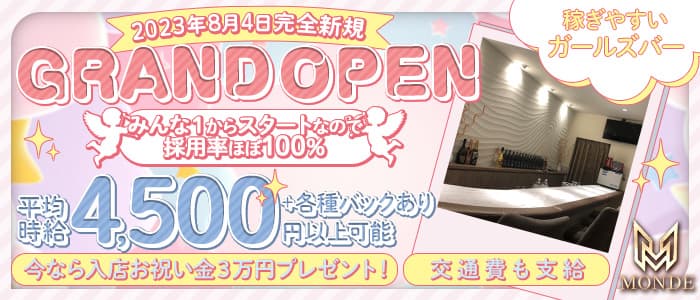 MONDE（モンド）のガールズバー体入