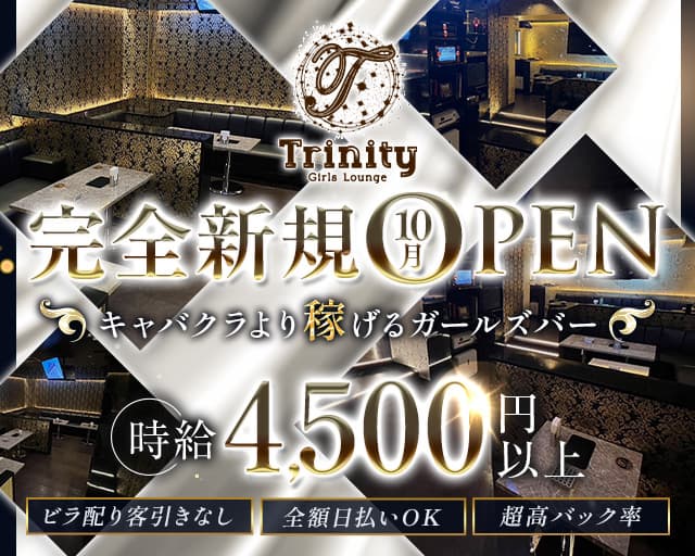 Trinity（トリニティ）のガールズバー体入