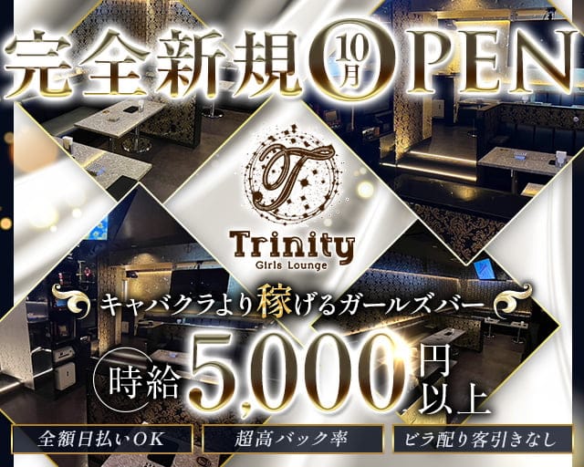 Trinity（トリニティ）のガールズバー体入