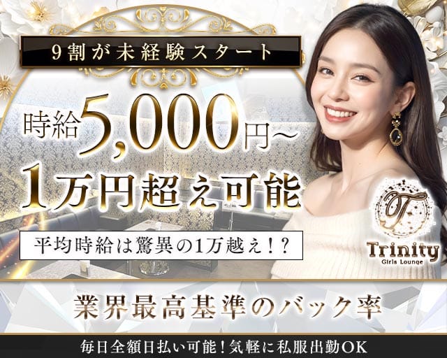 Trinity（トリニティ）のラウンジ体入