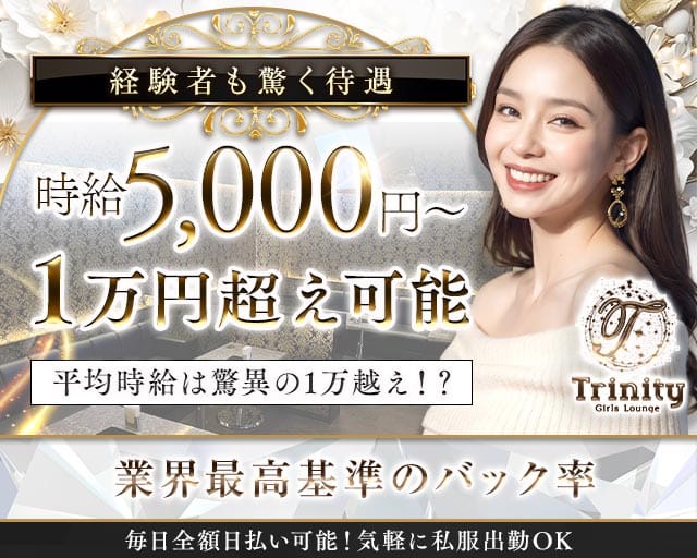 Trinity（トリニティ）(錦糸町ラウンジ)の求人・体験入店情報