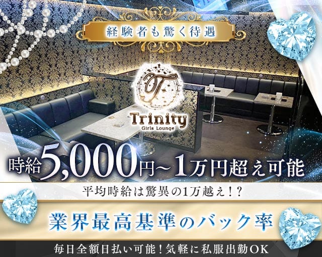 Trinity（トリニティ）のラウンジ体入