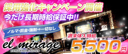 EL MIRAGE(エルミラージュ)【公式求人情報】(草加キャバクラ)の求人・バイト・体験入店情報