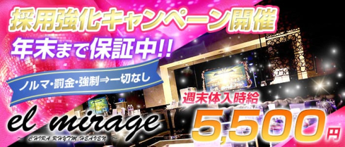 EL MIRAGE(エルミラージュ)【公式求人情報】(草加キャバクラ)の求人・バイト・体験入店情報