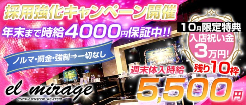 EL MIRAGE(エルミラージュ)【公式求人情報】(草加キャバクラ)の求人・バイト・体験入店情報