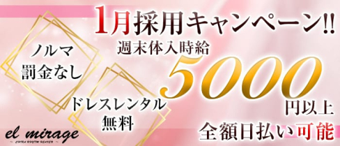 EL MIRAGE(エルミラージュ)【公式求人情報】(草加キャバクラ)の求人・体験入店情報