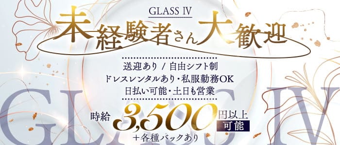 GLASS Ⅳ（グラスフォー）のスナック体入
