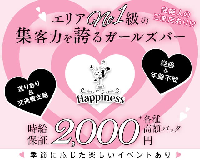 Happiness（ハピネス）のガールズバー体入