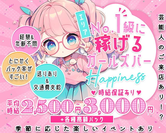 【三ノ宮】Happiness（ハピネス）のガールズバー体入