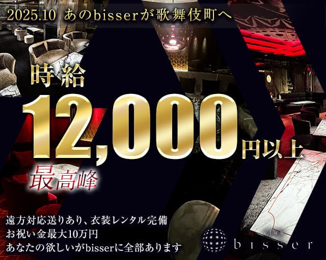 bisser 新宿（ビゼ）のニュークラブ体入