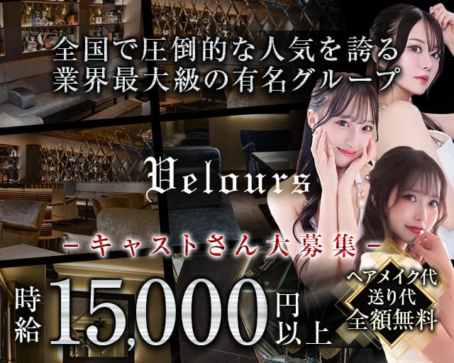 Velours  錦 ーベロアーのキャバクラ体入