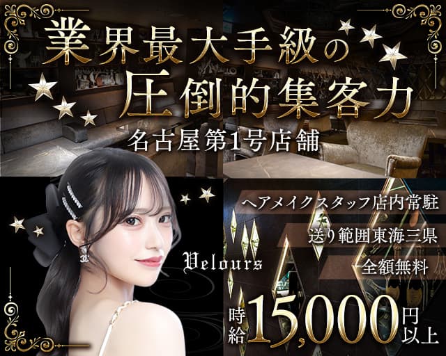 Velours  錦 ーベロアーのキャバクラ体入