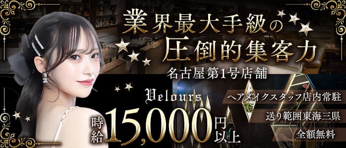 Velours  錦 ーベロアー(錦キャバクラ)の求人・体験入店情報