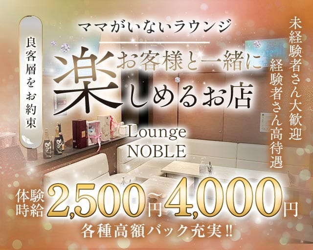 Lounge NOBLE （ノーブル）のラウンジ体入