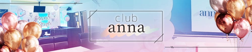 club anna【公式求人・体入情報】 宝塚南口クラブ TOP画像