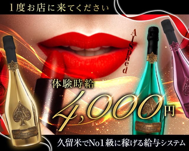 AI Spaed（アイスペード）のラウンジ体入