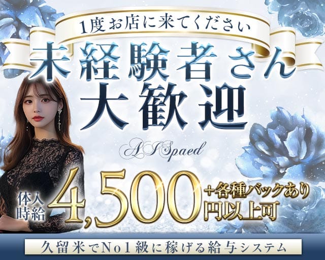 AI Spaed（アイスペード）のラウンジ体入
