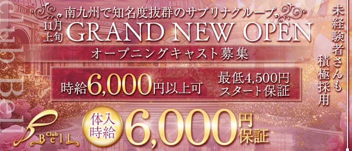 club Bell (クラブベル）のキャバクラ体入