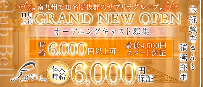 club Bell (クラブベル）のキャバクラ体入