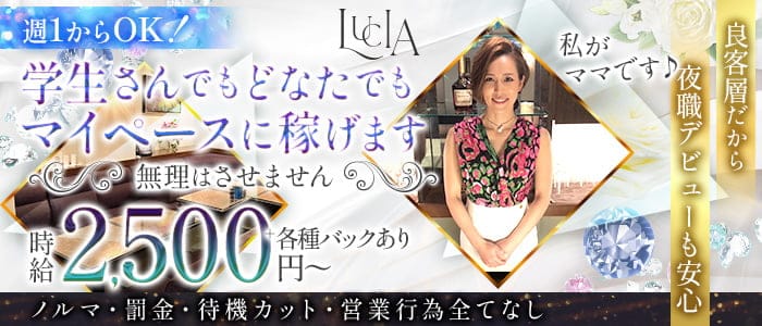 LUCIA(ルチア)のスナック体入
